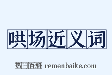 哄场近义词是什么意思的图片